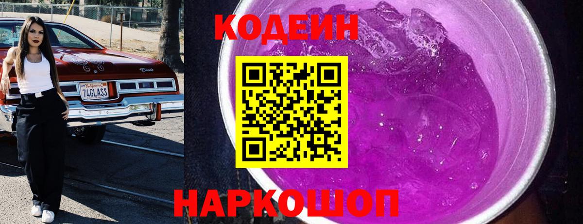 Кодеиновый сироп Lean Purple Drank  Вход с VPN  Воскресенск 