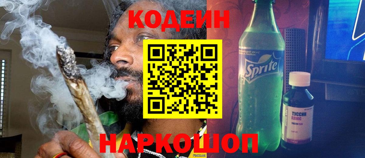 Кодеин Purple Drank Воскресенск